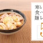 寒い日に食べたい麺レシピ5選【きちんとキッチンbydaiei】