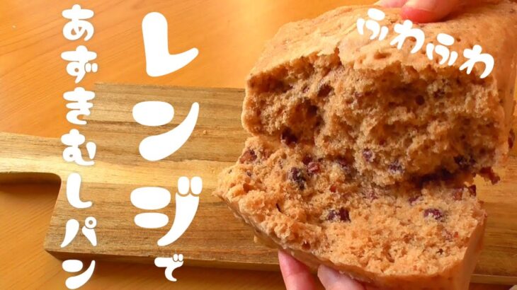 レンジで小豆蒸しパンの作り方！レンジで6分！しっとりふわふわふ