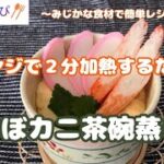 【時短簡単料理#65】レンジで2分、ふんわりなめらかな「ほぼカニ茶碗蒸し」