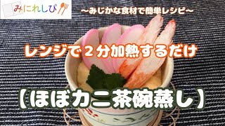 【時短簡単料理#65】レンジで2分、ふんわりなめらかな「ほぼカニ茶碗蒸し」