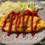 【ライスペーパーアレンジレシピ】簡単！美味しい！ライスペーパーオムレツ Crispy omelet made from rice paper
