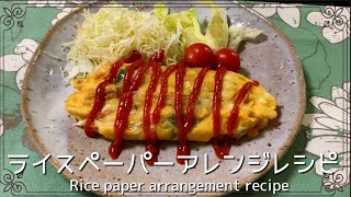 【ライスペーパーアレンジレシピ】簡単！美味しい！ライスペーパーオムレツ Crispy omelet made from rice paper