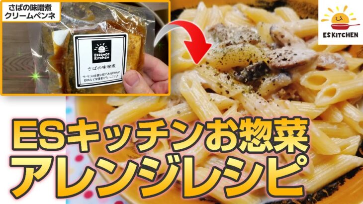 管理栄養士監修！ESアレンジレシピ♪「さばの味噌煮クリームペンネ」