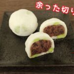 【和菓子】電子レンジで簡単！余った切り餅でモチモチ『えだ豆大福』の作り方。Japanese sweets Wagashi Daifuku