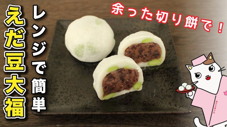 【和菓子】電子レンジで簡単！余った切り餅でモチモチ『えだ豆大福』の作り方。Japanese sweets Wagashi Daifuku