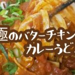 【簡単】バターチキンカレーうどんの作り方　アレンジレシピ　butter chicken curry udon