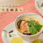 電子レンジで簡単！カニカマ茶碗蒸し【きちんとキッチンbydaiei】