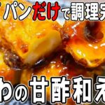 【お弁当おかず】ちくわの甘酢あんかけの作り方！フライパンひとつで完結の時短レシピ♪～包丁もまな板もいらない～冷めても美味しいお弁当おかず　節約料理/旦那弁当/毎日弁当/ちくわレシピ【obento】