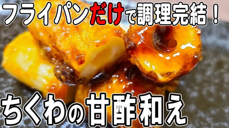 【お弁当おかず】ちくわの甘酢あんかけの作り方！フライパンひとつで完結の時短レシピ♪～包丁もまな板もいらない～冷めても美味しいお弁当おかず　節約料理/旦那弁当/毎日弁当/ちくわレシピ【obento】