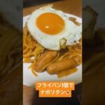 #shorts フライパン1個でナポリタン #料理動画