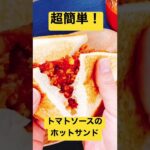 【フライパン１つで出来る食パンアレンジ　ミートソースとチーズのホットサンドイッチ！】大手食品メーカー勤務開発担当者が教える食パンアレンジレシピ#shorts