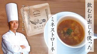 【アレンジレシピ】飲むお出汁を使った野菜のミネストローネの作り方【シェフが教える】