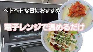 【電子レンジだけのレシピ】卵×キャベツ、豆腐×チーズ×キムチを適当に入れてチンしたら完成