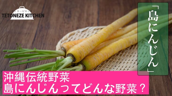 【うるマルシェ食材で沖縄ごはん】島野菜レシピ：沖縄伝統野菜「島にんじん」ってどんな食材？