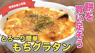 【切り餅消費】もちグラタンの作り方♪炒めず作れる☆切り餅とチーズの相性が抜群！おもちアレンジレシピ♪オーブントースター・電子レンジで速攻作れる簡単レシピ！