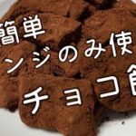 お餅アレンジレシピ　チョコ餅