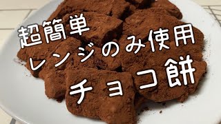 お餅アレンジレシピ　チョコ餅