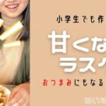 【クッキング】おやつ作り／甘くないラスク／おつまみにもオススメ／包丁つかわない料理