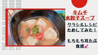 【キムチ水餃子スープ】包丁使わない！もちもち食感💕