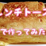 お餅フレンチトーストのレシピをご紹介します！