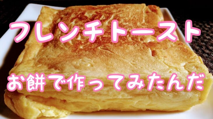 お餅フレンチトーストのレシピをご紹介します！