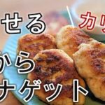 【やせる！】おからで低カロリーなチキンナゲットの作り方【レンチン食堂】