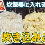 炊飯器に入れるだけ！冷凍餃子アレンジレシピ【餃子炊き込みご飯】食欲そそる簡単冷凍食品アレンジレシピ！