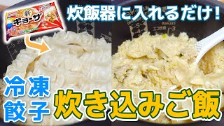 炊飯器に入れるだけ！冷凍餃子アレンジレシピ【餃子炊き込みご飯】食欲そそる簡単冷凍食品アレンジレシピ！