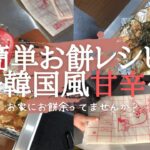 【お餅アレンジレシピ】韓国風甘辛焼き餅　正月に残ったお餅で簡単朝ごはん