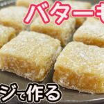 切り餅とレンジで作る「バター餅」バターの風味とコクがたまらない♡ほのかな優しい甘さで美味しい♪食べる手が止まらない癖になる美味しさ☆