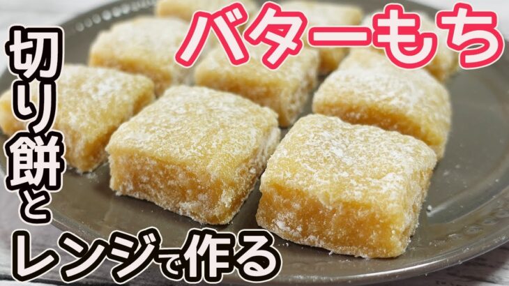 切り餅とレンジで作る「バター餅」バターの風味とコクがたまらない♡ほのかな優しい甘さで美味しい♪食べる手が止まらない癖になる美味しさ☆