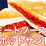 【フライパン１つで出来る食パンアレンジ　ミートソースとチーズのホットサンドイッチ！】大手食品メーカー勤務開発担当者が教える食パンアレンジレシピ