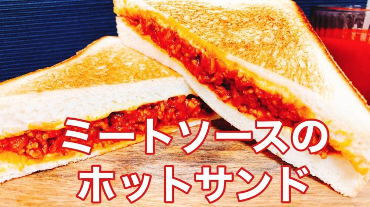 【フライパン１つで出来る食パンアレンジ　ミートソースとチーズのホットサンドイッチ！】大手食品メーカー勤務開発担当者が教える食パンアレンジレシピ