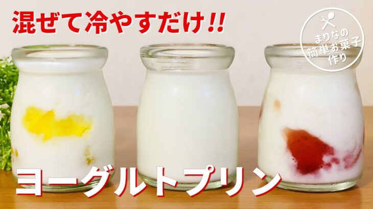 ヨーグルトプリンの作り方🌟レンジで簡単！お菓子作りレシピ