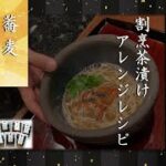 料理長直伝！割烹茶漬けアレンジレシピ【蕎麦編】