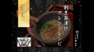 料理長直伝！割烹茶漬けアレンジレシピ【蕎麦編】