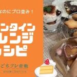 【ごちフレ倉敷】バレンタインアレンジレシピ