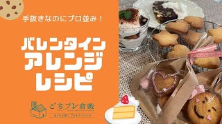 【ごちフレ倉敷】バレンタインアレンジレシピ