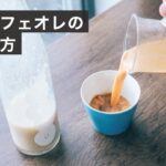 冬に飲みたい甘酒カフェオレ。ドリップで淹れるレシピを紹介