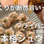 【フライパン１つで簡単】お家で作る！本格シュウマイ！