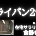 【家事動画】食器を洗う #020 フライパン2つ