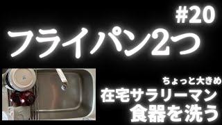 【家事動画】食器を洗う #020 フライパン2つ