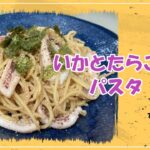 【いかとたらこのパスタ】フライパン1つでできる　イカたっぷり　アルデンテ