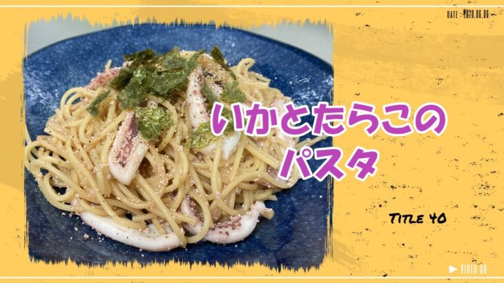 【いかとたらこのパスタ】フライパン1つでできる　イカたっぷり　アルデンテ