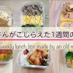 「おじさんがこしらえた1週間弁当」 おかず3品まで　ほぼ前日仕込みで簡単　時短もご紹介　ワンパターンでも美味しいから安心