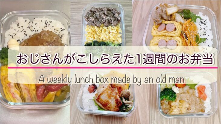 「おじさんがこしらえた1週間弁当」 おかず3品まで　ほぼ前日仕込みで簡単　時短もご紹介　ワンパターンでも美味しいから安心