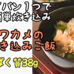 フライパン1つで簡単、鮭とわかめの炊き込みご飯  たんぱく質38ｇ