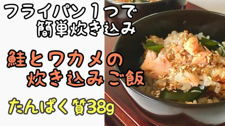 フライパン1つで簡単、鮭とわかめの炊き込みご飯  たんぱく質38ｇ