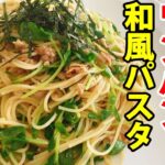 【ワンパンパスタ】フライパン1つで簡単！『ツナと豆苗の和風パスタ』。包丁やまな板不要！ヘルシーでコスパ抜群！