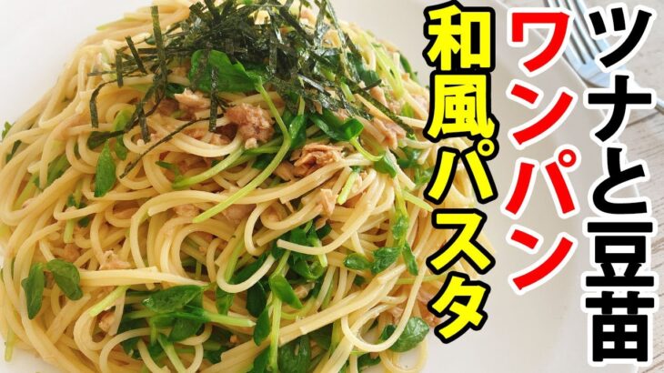 【ワンパンパスタ】フライパン1つで簡単！『ツナと豆苗の和風パスタ』。包丁やまな板不要！ヘルシーでコスパ抜群！